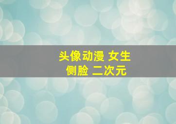 头像动漫 女生 侧脸 二次元